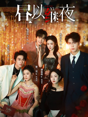 昼以继夜（100集）分享热门短剧