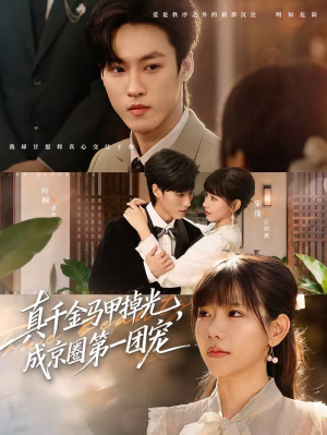 真千金马甲掉光，成京圈第一团宠（73集）全网独播免费看