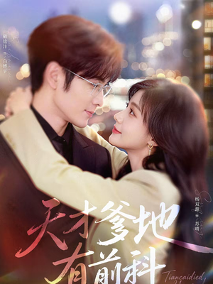 天才爹地有前科(80集) 天才爹地有前科(80集)精彩短剧又来了