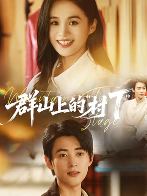 群山上的“村T”（60集）精彩短剧看全集