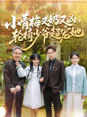 小青梅又奶又凶,轮椅少爷超宠她(90集) 小青梅又奶又凶,轮椅少爷超宠她(90集)热播短剧抢先看