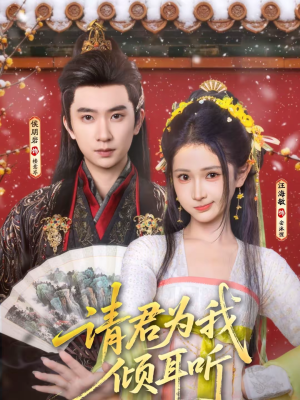 请君为我倾耳听（100集）短剧中追到爽