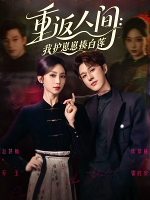 重返人间：我护崽崽揍白莲（60集）直接追到结尾