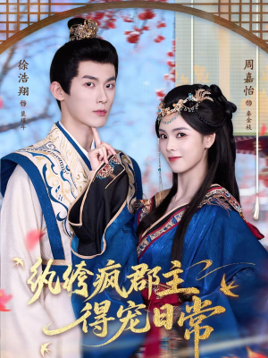 纨绔疯郡主得宠日常（80集）网上可以看吗