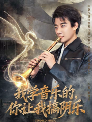 我学音乐的,你让我搞阴乐(80集) 我学音乐的,你让我搞阴乐(80集)在线观看全集