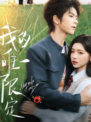 我的唯一限定(60集) 我的唯一限定(60集)在线看到大结局