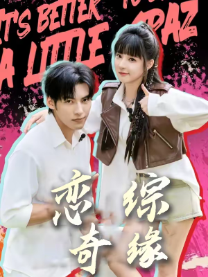 恋综奇缘(80集) 恋综奇缘(80集)好看吗