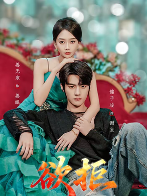 欲拒(57集) 欲拒(57集)真的太好看了