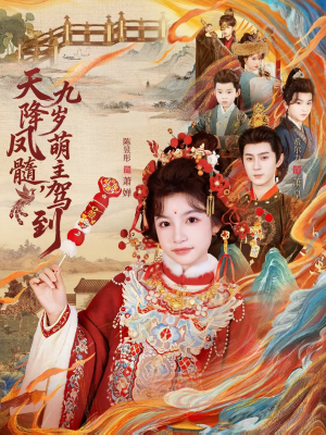 天降凤髓九岁萌主驾到（66集）真的太精彩了