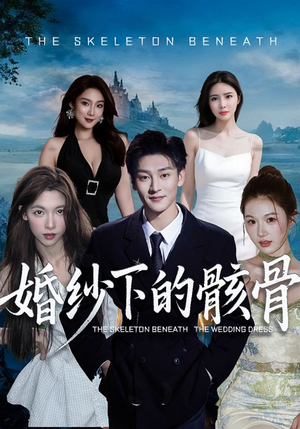 婚纱下的骸骨（75集）一共多少集
