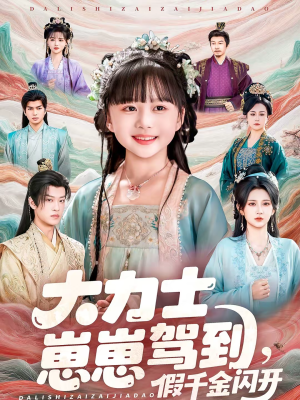 大力士崽崽驾到假千金闪开（80集）一口气追完短剧