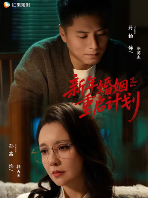 新年婚姻重启计划（70集）追短剧太上头了