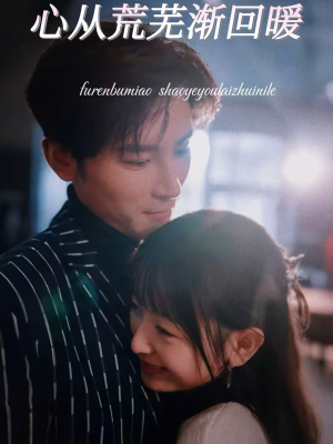 心从荒芜渐回暖（56集）短剧免费看全集