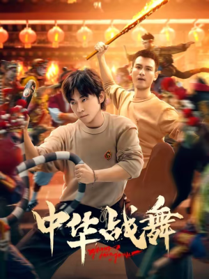 中华战舞(24集) 中华战舞(24集)最热短剧抢先看