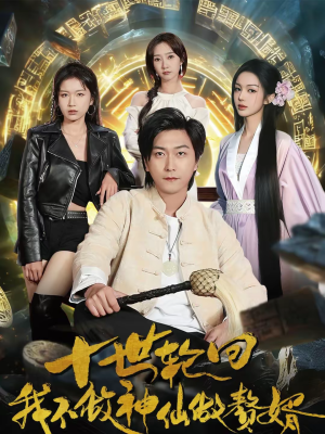 十世轮回，我不做神仙做赘婿（79集）精彩短剧后续