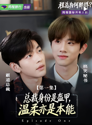程总为何那样(3集) 程总为何那样(3集)短剧全集大结局