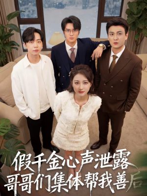 假千金心声泄露哥哥们集体帮我善后（30集）热门短剧大全
