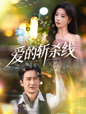 爱的斩杀线（60集）最新火爆短剧