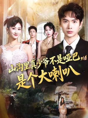 山沟里真少爷不是哑巴，是个大喇叭（67集）全集免费