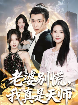 老婆别慌,我真是天师(65集) 老婆别慌,我真是天师(65集)正能量短剧分享