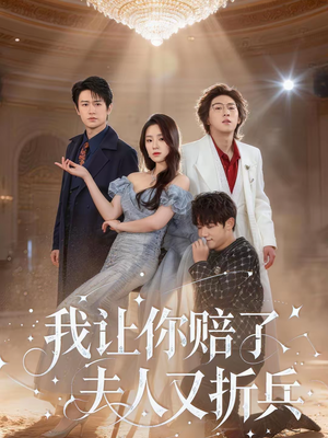 我让你赔了夫人又折兵（60集）在线看到大结局