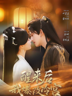 醒来后我爆改冷宫(70集) 醒来后我爆改冷宫(70集)追风的女孩短剧