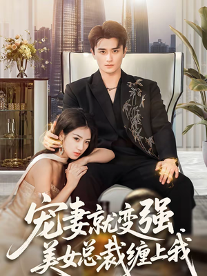 宠妻就变强,美女总裁缠上我(75集) 宠妻就变强,美女总裁缠上我(75集)经典回顾免费看