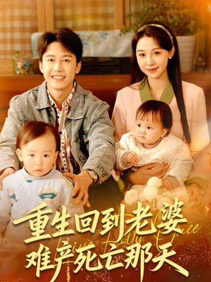 重生回到老婆难产死亡那天(79集) 重生回到老婆难产死亡那天(79集)热门短剧推荐