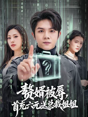 赘婿被辱，首充六元送总裁姐姐（80集）最热门短剧来了