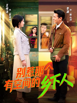 别惹那个有空间的乡下人(76集) 别惹那个有空间的乡下人(76集)一起看短剧
