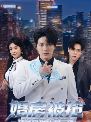 婚房被抢我选系统成为赢家（82集）火爆短剧抢先看