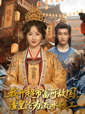 我开超市富可敌国，渣皇沦为流水线工（80集）80到100集