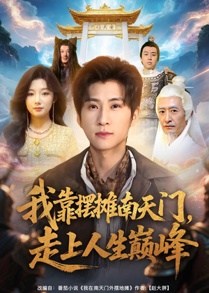 我靠摆摊南天门,走上人生巅峰(68集) 我靠摆摊南天门,走上人生巅峰(68集)第一集