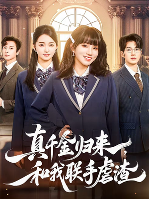 真千金归来,和我联手虐渣(60集) 真千金归来,和我联手虐渣(60集)短剧抢先看全集