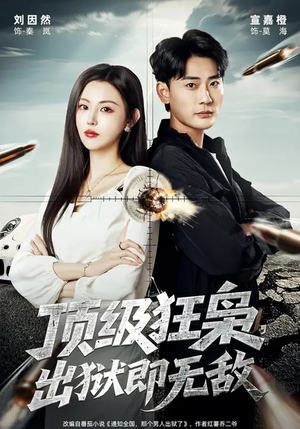 顶级狂枭，出狱即无敌（71集）这部短剧太好看