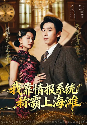 我靠情报系统称霸上海滩（72集）在哪看免费
