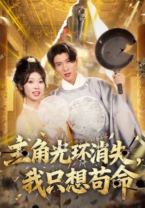 主角光环消失,我只想苟命(70集) 主角光环消失,我只想苟命(70集)短剧推荐上热门