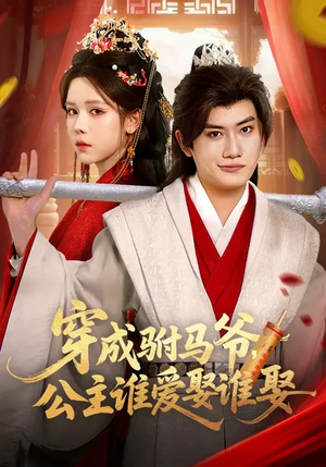 穿成驸马爷,公主谁爱娶谁娶(83集) 穿成驸马爷,公主谁爱娶谁娶(83集)演员表