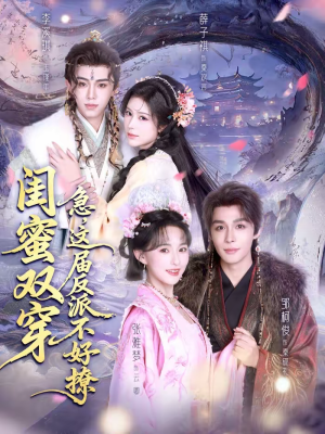 闺蜜双穿急这届反派不好撩（63集）短剧热门合集