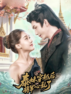 泰妹穿越后,将军心乱了(70集) 泰妹穿越后,将军心乱了(70集)UC网盘在线看