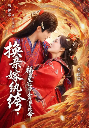 换亲嫁W绔,福星王妃带全府N天G命(70集) 换亲嫁W绔,福星王妃带全府N天G命(70集)高质量短剧推荐