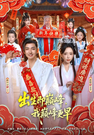 出生即巅峰,我巅峰更早(92集) 出生即巅峰,我巅峰更早(92集)追短剧关注我