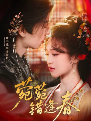 菀菀错逢春(62集) 菀菀错逢春(62集)免费看