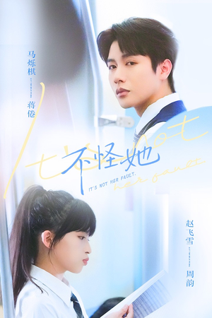 不怪她（54集）河马免费短剧