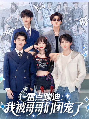 雷点蹦迪：我被哥哥们团宠了（80集）短剧更新抢先看