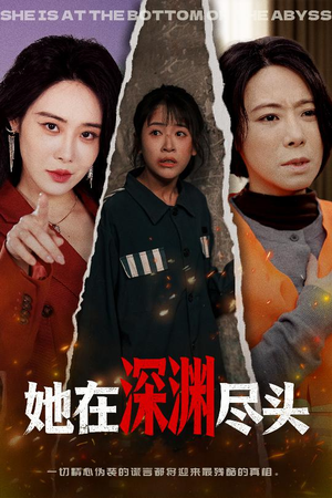 她在深渊尽头（50集）怎么看全集