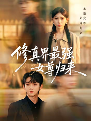 修真界最强女尊归来（70集）网盘在线观看