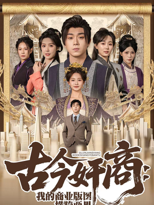古今奸商：我的商业版图横跨两界（80集）短剧视频分享