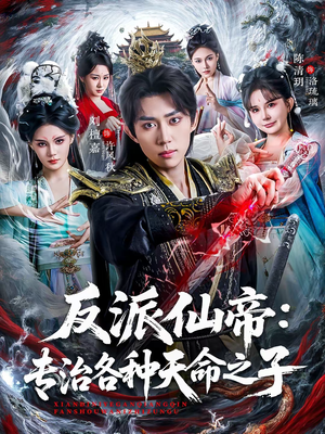 反派仙帝:专治各种天命之子(80集) 反派仙帝:专治各种天命之子(80集)演员表