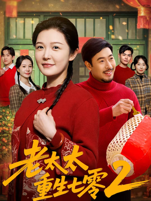 老太太重生七零2(71集) 老太太重生七零2(71集)在哪个平台能看